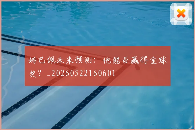 姆巴佩未来预测：他能否赢得金球奖？_20260522160601
