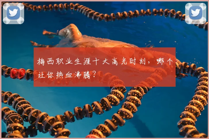梅西职业生涯十大高光时刻，哪个让你热血沸腾？