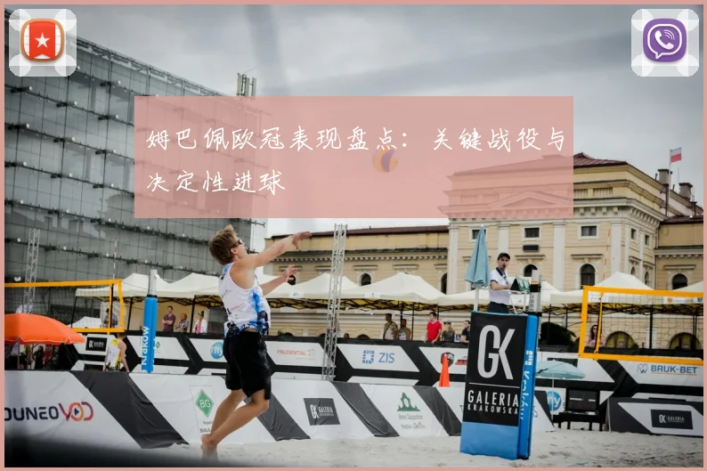 姆巴佩欧冠表现盘点：关键战役与决定性进球