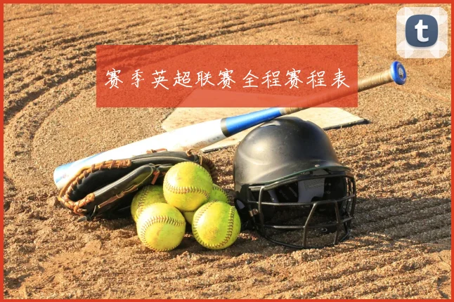 赛季英超联赛全程赛程表