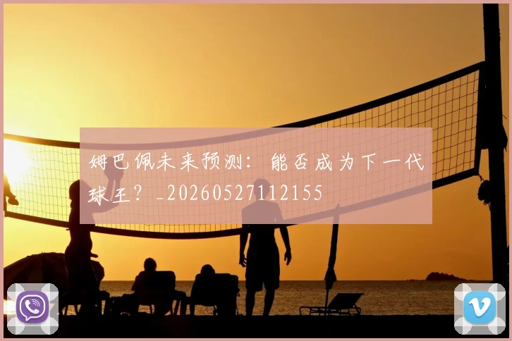 姆巴佩未来预测：能否成为下一代球王？_20260527112155