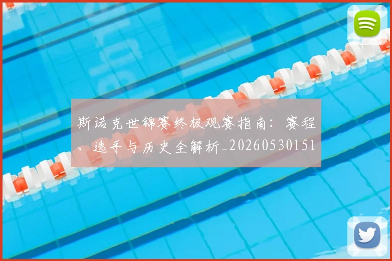 斯诺克世锦赛终极观赛指南：赛程、选手与历史全解析_20260530151507