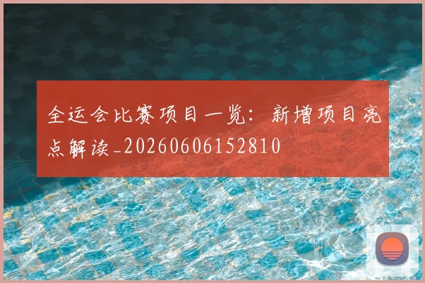 全运会比赛项目一览：新增项目亮点解读_20260606152810