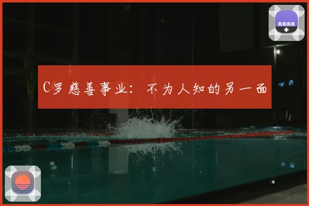 C罗慈善事业：不为人知的另一面
