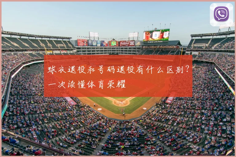 球衣退役和号码退役有什么区别？一次读懂体育荣耀