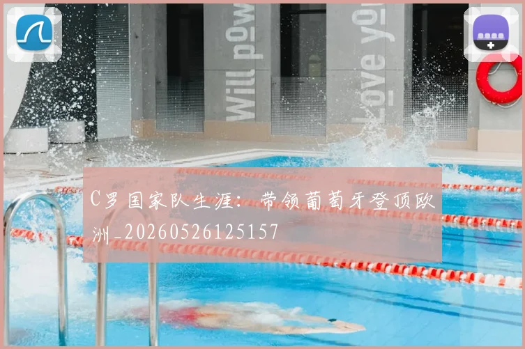 C罗国家队生涯：带领葡萄牙登顶欧洲_20260526125157