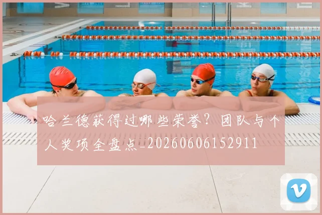 哈兰德获得过哪些荣誉？团队与个人奖项全盘点_20260606152911