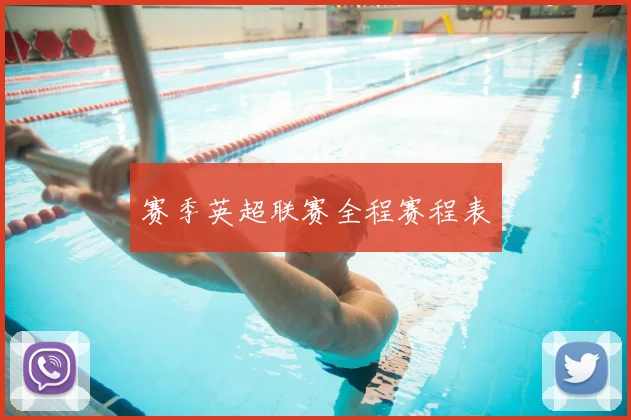 赛季英超联赛全程赛程表