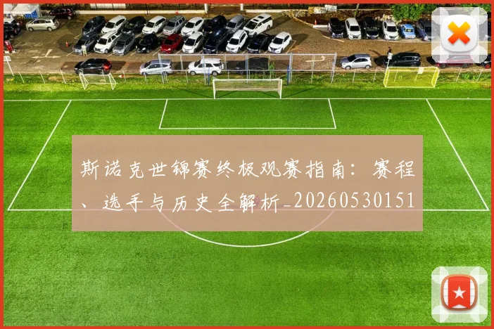 斯诺克世锦赛终极观赛指南：赛程、选手与历史全解析_20260530151507